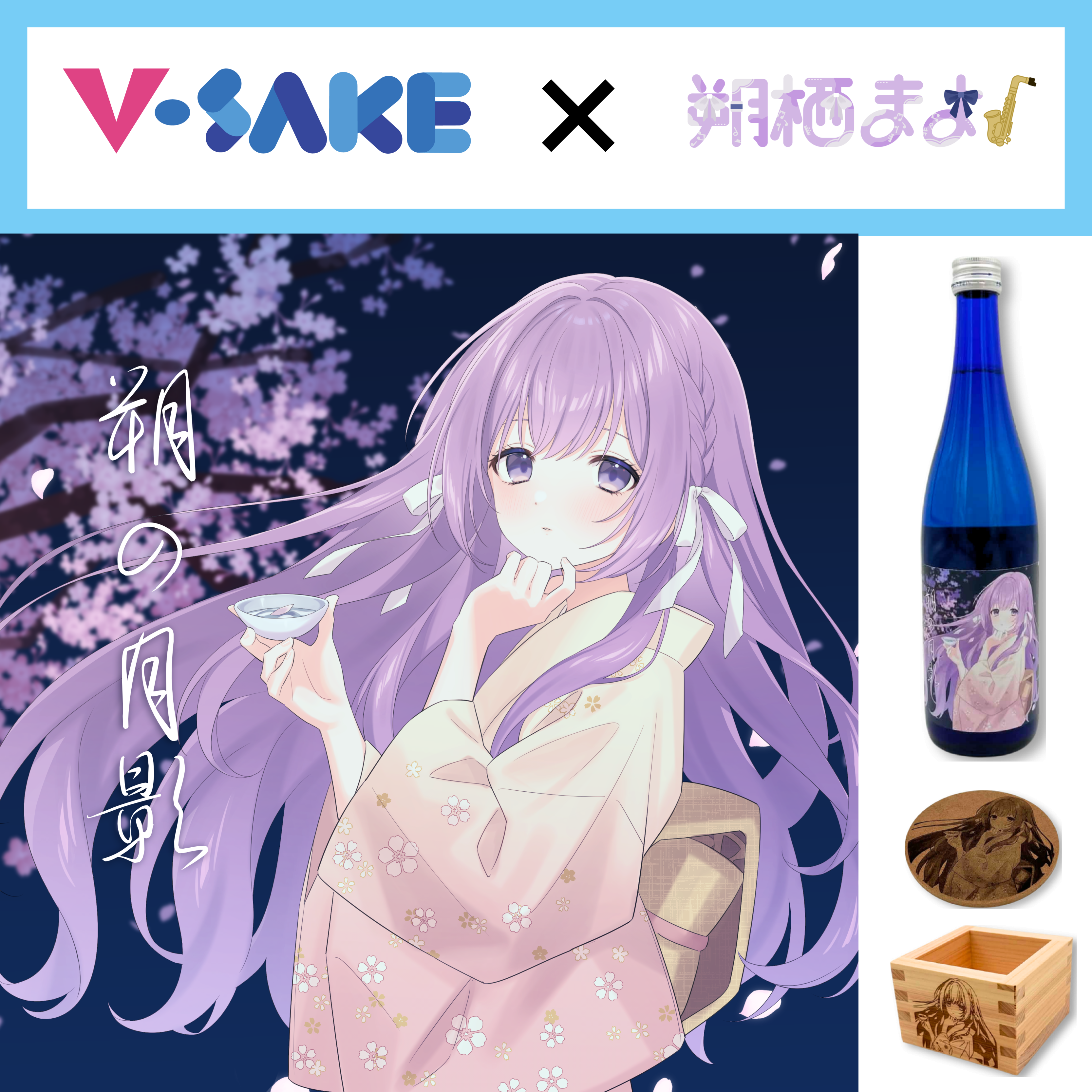 朔栖まよ
