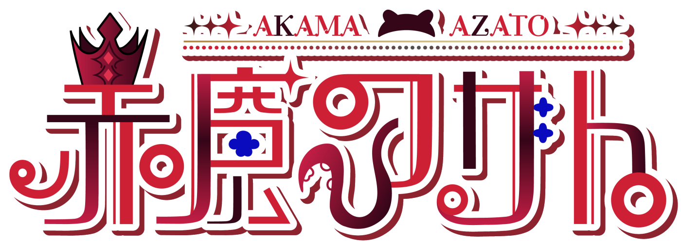赤魔アザト