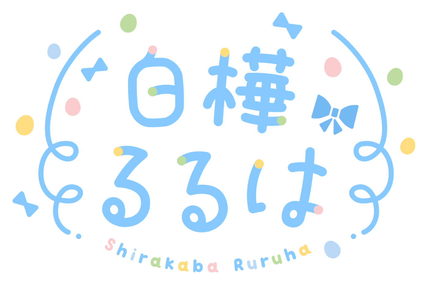 白樺るるは