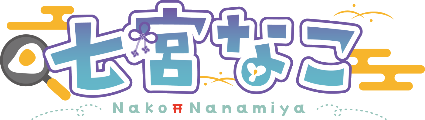 七宮なこ