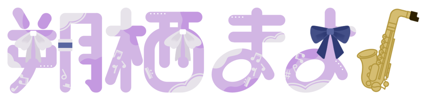 朔栖まよ