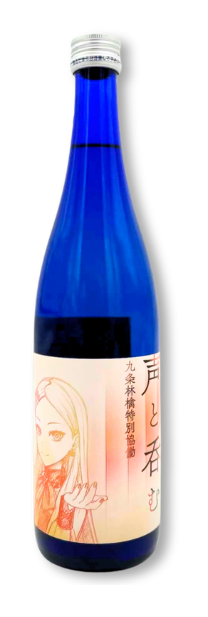 九条林檎 限定コラボ日本酒